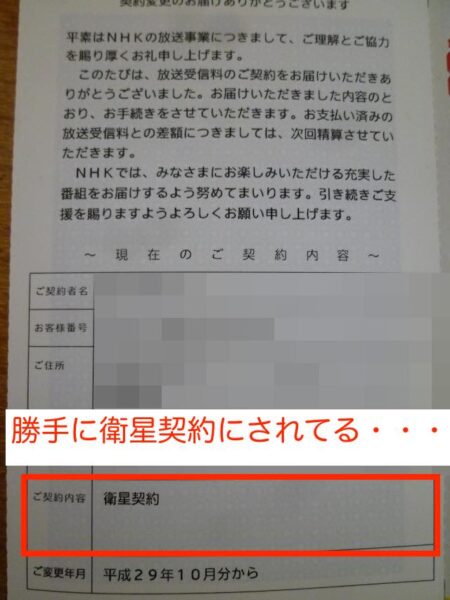 NHKから届いた契約変更はがき。勝手に衛星契約にされていた。