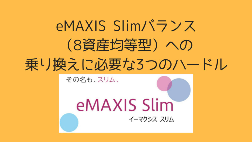 eMAXIS Slimバランス（8資産均等型）への乗り換えに必要な3つのハードル | こつこつとスマートに暮らそう