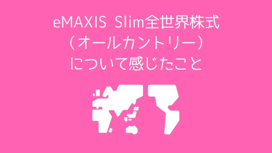 eMAXIS Slim全世界株式（オール・カントリー）について感じたこと