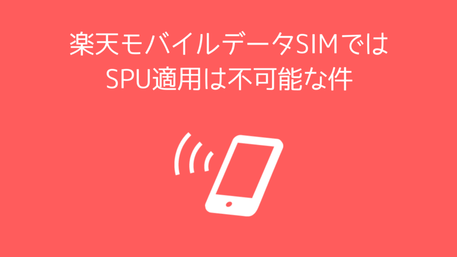 楽天モバイルデータSIMではSPU適用は不可能な件
