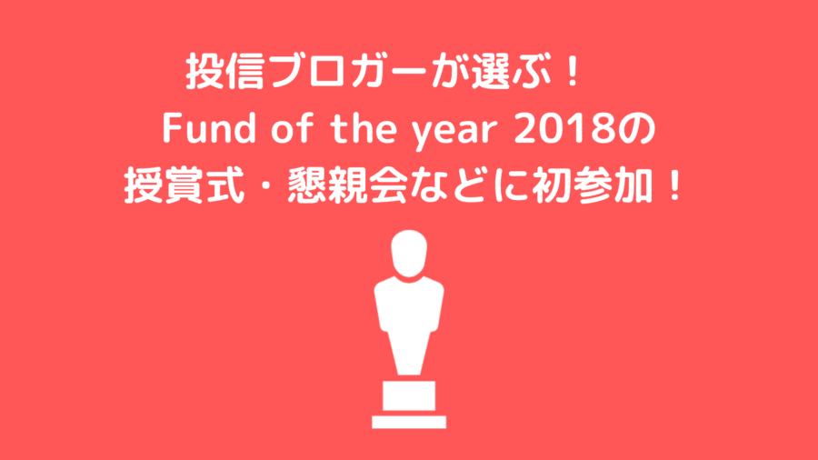 投信ブロガーが選ぶ！fund of the year 2018