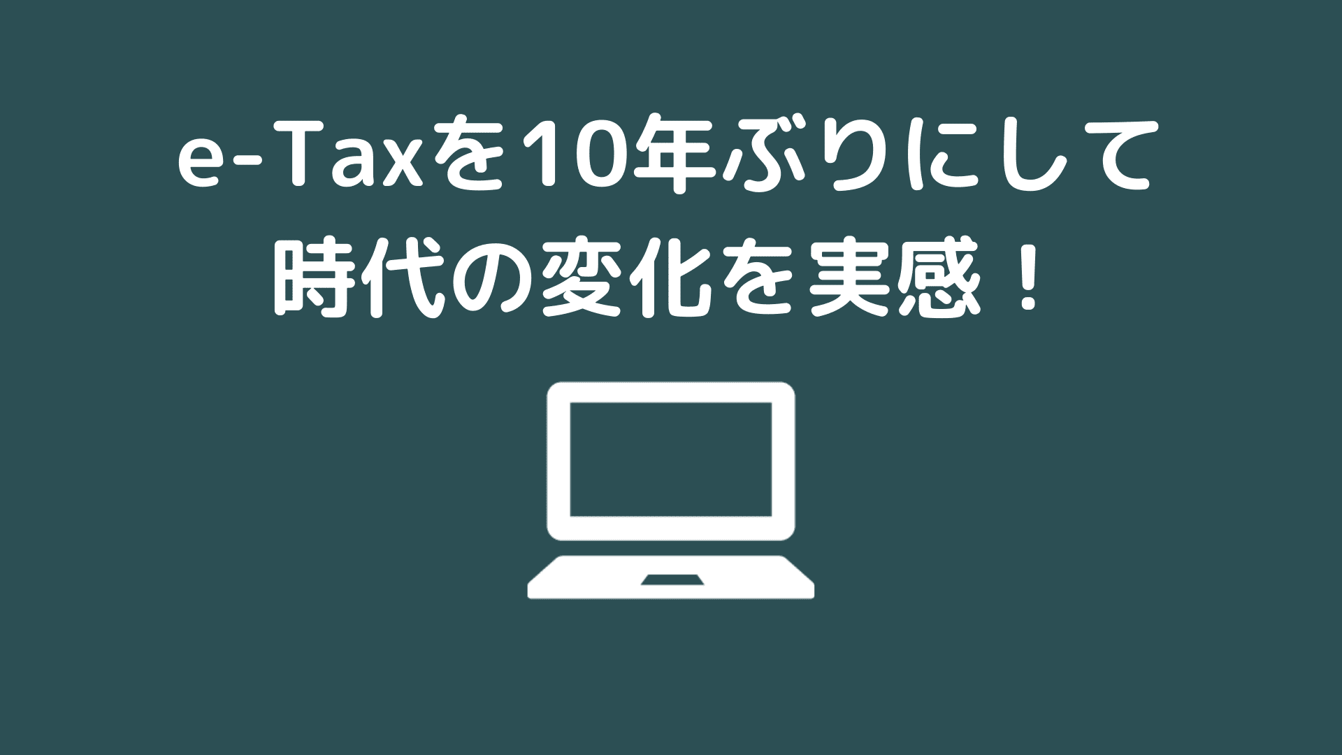 e-Taxを10年ぶり