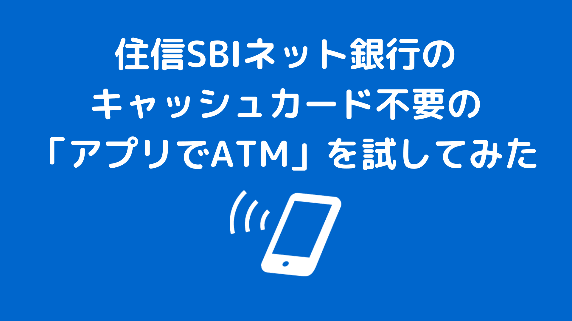 住信sbiネット銀行のキャッシュカード不要でatm操作ができる アプリでatm を試してみた こつこつとスマートに暮らそう