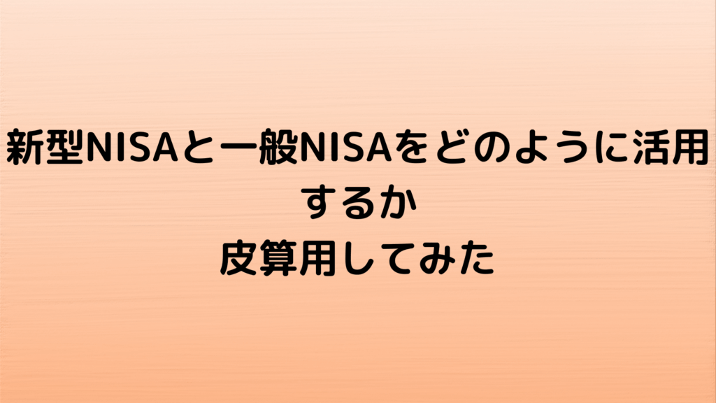 新型NISAと一般NISAをどのように活用するか-皮算用してみた.